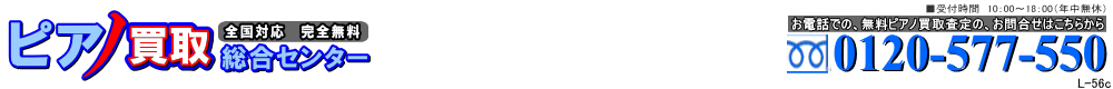 無料でピアノを一括査定!ピアノ買取総合センターHOME