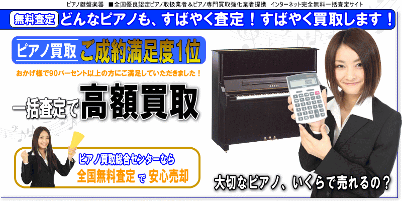 無料査定|どんなピアノもすばやく査定!ピアノの一括査定で高額買取!