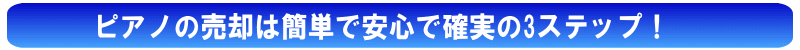 ピアノの売却は簡単で安心で確実の3ステップ!